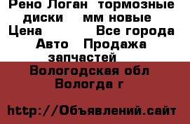 Рено Логан1 тормозные диски 239мм новые › Цена ­ 1 300 - Все города Авто » Продажа запчастей   . Вологодская обл.,Вологда г.